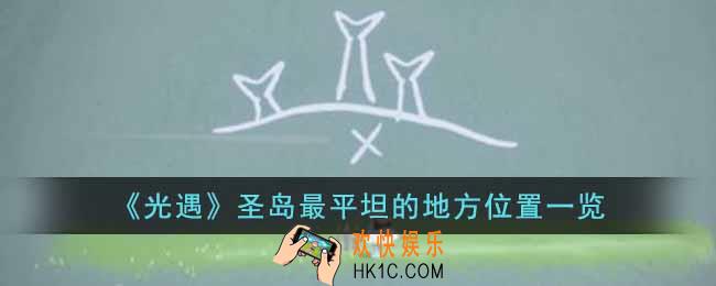 光遇圣岛最平坦的地方在哪里