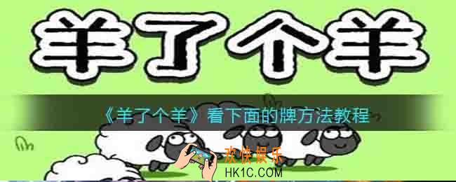 羊了个羊怎么直接看下面的牌