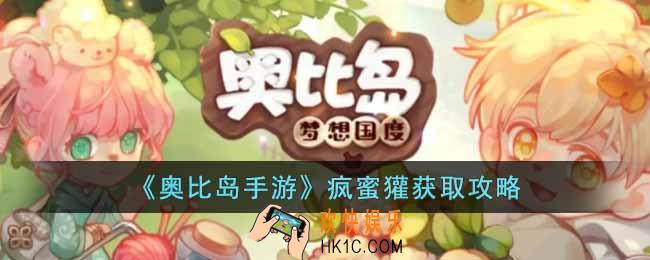 奥比岛手游疯蜜獾怎么获得