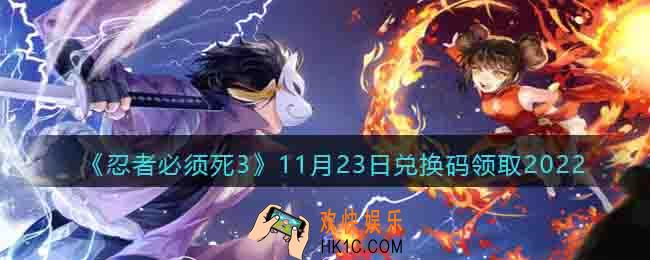 忍者必须死3兑换码11月23日2022