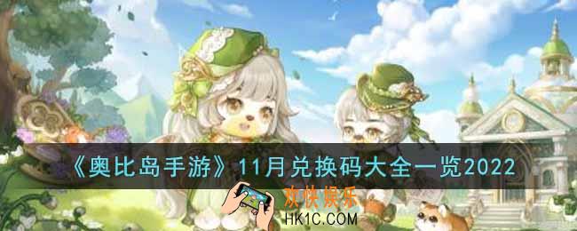 奥比岛手游2022年11月兑换码有哪些