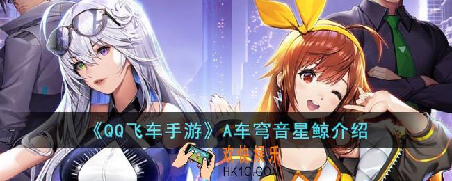 QQ飞车手游A车穹音星鲸怎么样