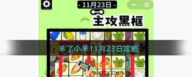 羊了个羊11月23日攻略技巧