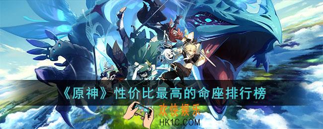 原神哪些命座最值得抽取