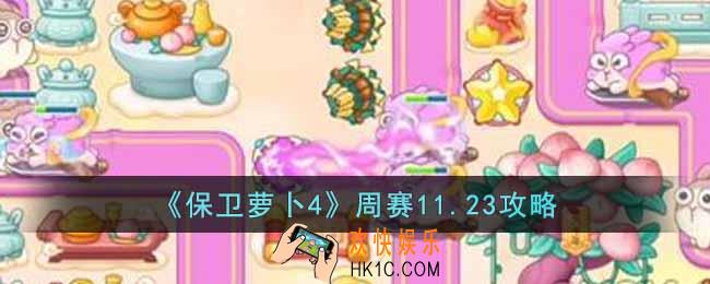 保卫萝卜4周赛11.23怎么过