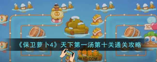 保卫萝卜4天下第一汤第十关怎么过