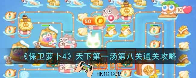 保卫萝卜4天下第一汤第八关怎么过