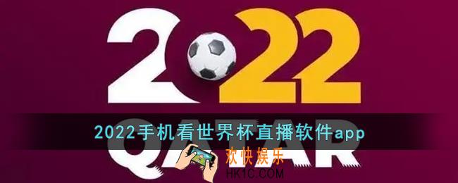 2022卡塔尔世界杯直播在哪看