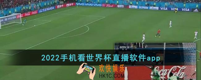 手机看世界杯直播用什么软件2022