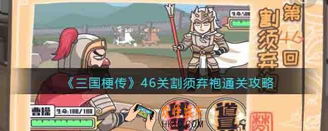抖音三国梗传割须弃袍怎么过