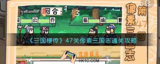 抖音三国梗传像素三国志怎么过