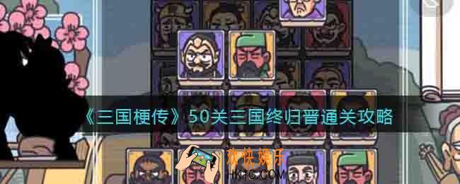 抖音三国梗传50关三国终归晋怎么过