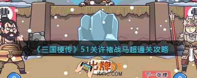 抖音三国梗传51关许褚战马超怎么过