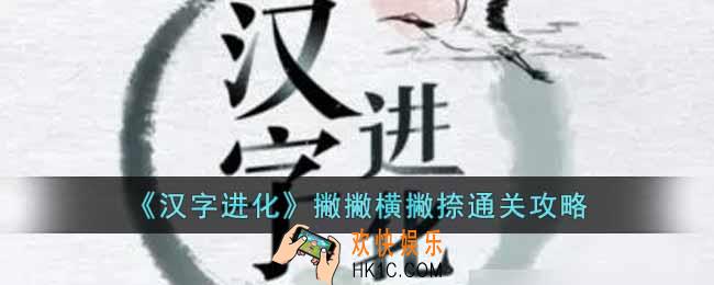 汉字进化撇撇横撇捺是什么字