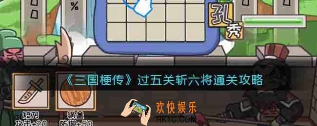 抖音三国梗传过五关斩六将怎么过