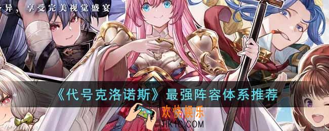 代号克洛诺斯最强阵容体系是什么