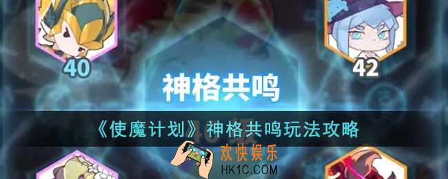 使魔计划神格共鸣怎么玩