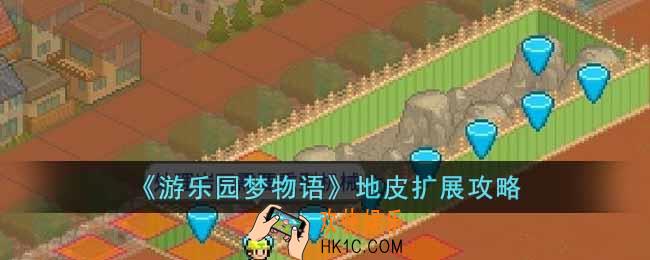 游乐园梦物语地皮怎么扩展