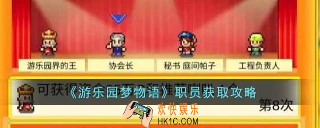 游乐园梦物语职员如何获取