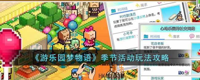 游乐园梦物语季节活动怎么玩