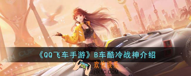 QQ飞车手游B车酷冷战神怎么样