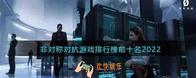 非对称对抗游戏排行榜前十名2022