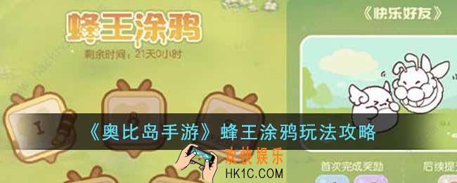 奥比岛手游蜂王涂鸦怎么玩