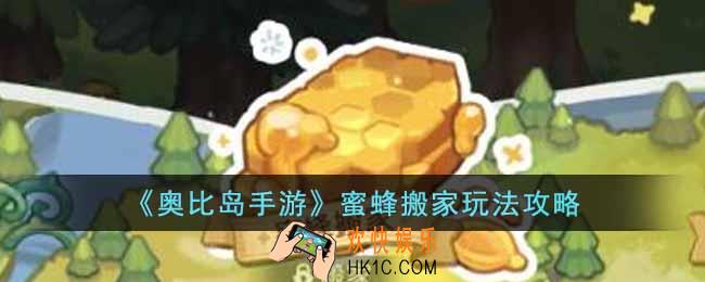 奥比岛手游蜜蜂搬家怎么玩
