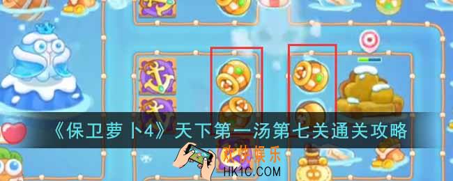 保卫萝卜4天下第一汤第七关怎么过