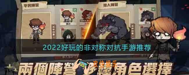 非对称对抗手游有哪些