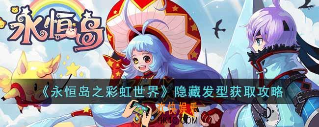 永恒岛之彩虹世界隐藏发型怎么获得
