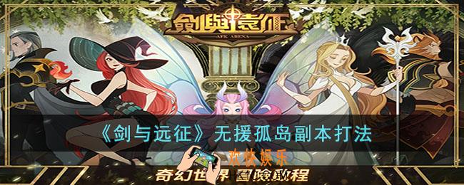 剑与远征无援孤岛怎么打