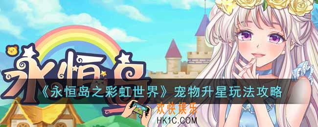 永恒岛之彩虹世界如何给宠物升星
