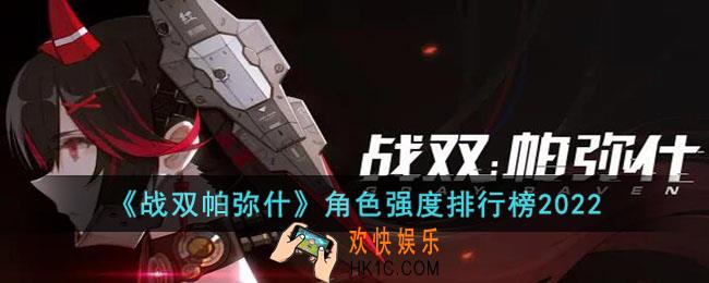 战双帕弥什角色排行