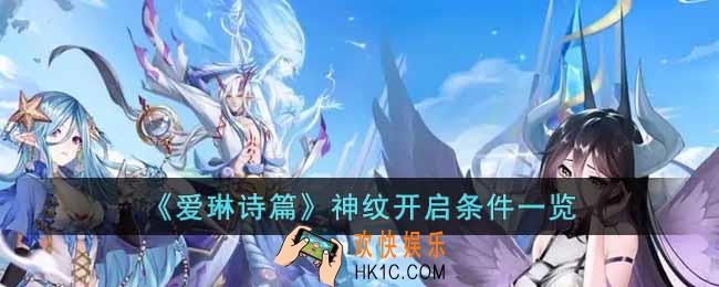 爱琳诗篇神纹开启条件是什么