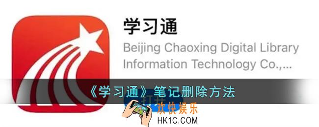 学习通怎么删除笔记