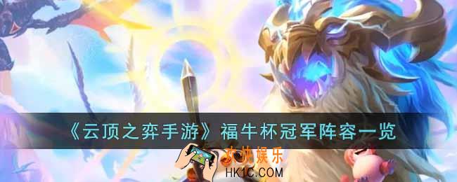 云顶之弈手游福牛杯冠军阵容有哪些