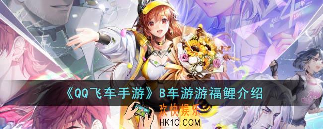 QQ飞车手游B车游游福鲤怎么样