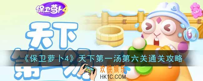 保卫萝卜4天下第一汤第六关怎么过
