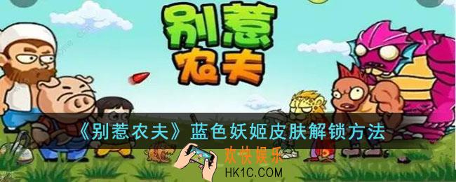 别惹农夫蓝色妖姬皮肤怎么解锁