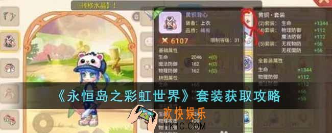 永恒岛之彩虹世界套装怎么获得