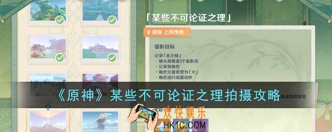 原神某些不可论证之理怎么拍摄