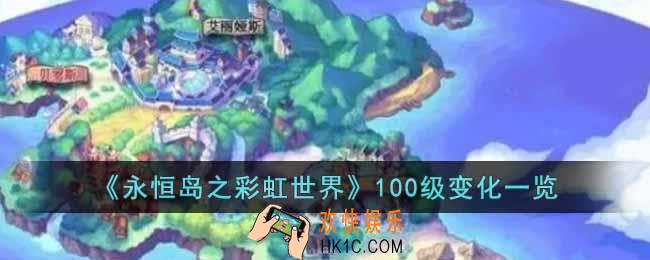 永恒岛之彩虹世界100级有什么变化