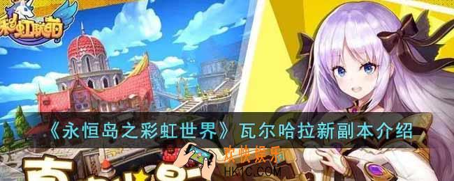 永恒岛之彩虹世界瓦尔哈拉新副本有什么内容