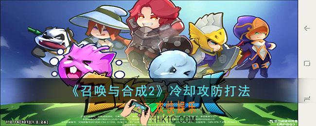 召唤与合成2冷却攻防怎么打