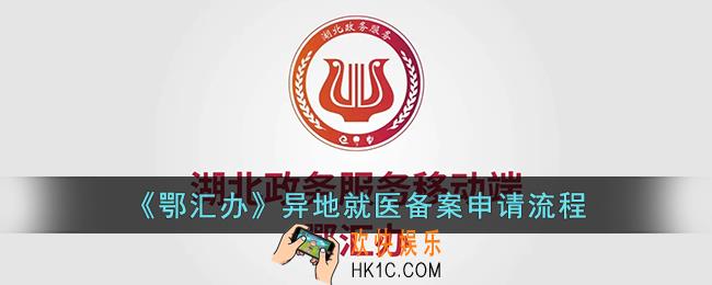 鄂汇办异地就医备案怎么操作