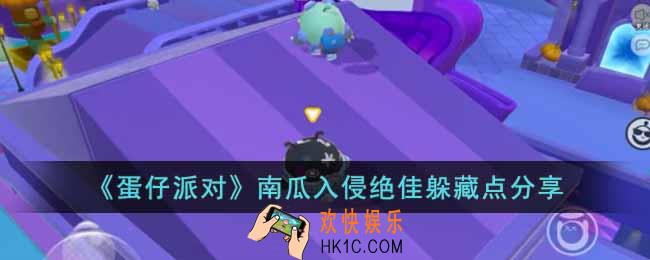 蛋仔派对南瓜入侵有哪些好的躲藏点