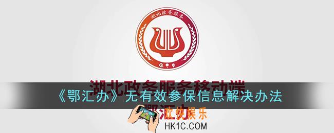 鄂汇办显示无有效参保登记信息怎么办
