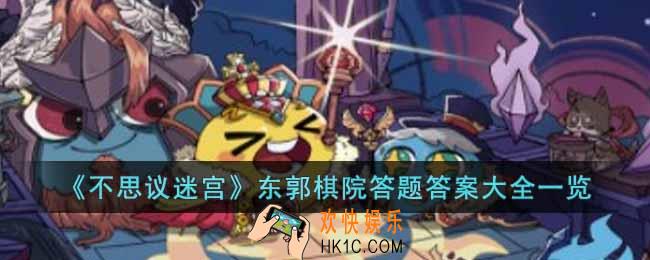 不思议迷宫东郭棋院答题的答案是什么
