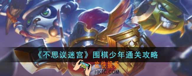 不思议迷宫围棋少年如何通关